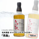 【送料込み価格】倉吉蒸留所 マツイブレンデッドウイスキー 「鳥取」 銀ラベル700ml 鳥取県 松井酒造