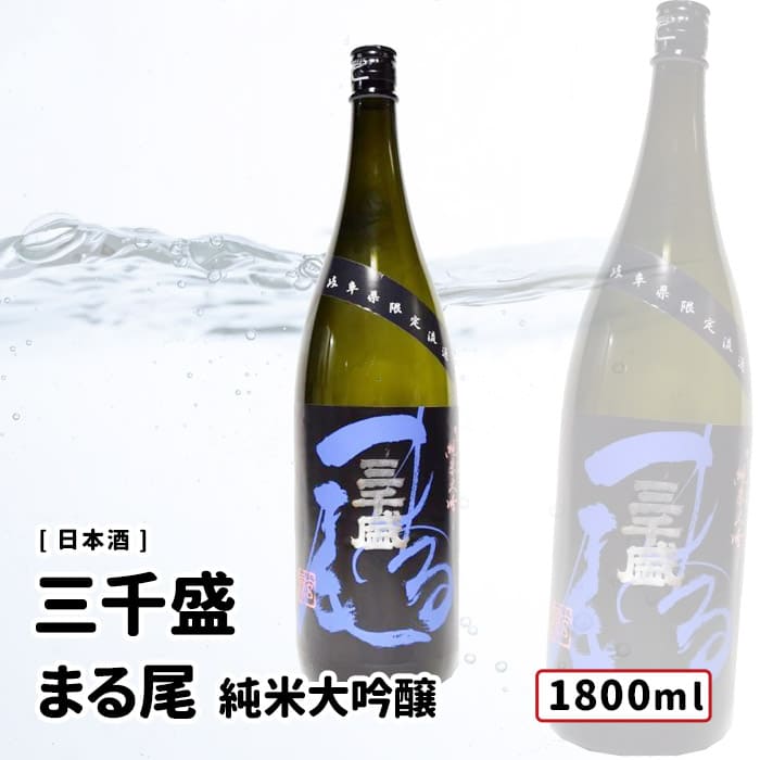 三千盛 純米大吟醸 まる尾 1800ml 岐阜 日本酒 三千盛 株式会社三千盛 純米大吟醸