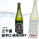 三千盛 超辛口 純米 DRY 720ml 岐阜 日本酒 三千盛 三千盛株式会社 純米