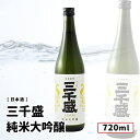 三千盛 純米大吟醸 720ml 岐阜 日本酒 三千盛 三千盛株式会社 純米大吟醸