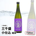 三千盛 小仕込み 純米 720ml 岐阜 日本酒 三千盛 三千盛株式会社 純米