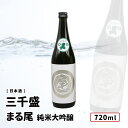 【送料込み】 三千盛 純米大吟醸 まる尾 720ml 岐阜 日本酒 三千盛 株式会社三千盛 純米大吟醸 お好きな本数を 選べる 1本〜 送料無料 飲み比べ まと...