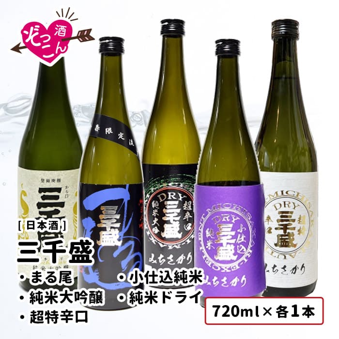 【送料無料】 日本酒 飲み比べセット まとめ買い 720ml 5本 プレゼント 贈り物 贈答 岐阜 多治見 清酒 SAKE 三千盛 みちさかり 純米大吟醸 まる尾 小仕込純米 純米大吟醸・純米ドライ 大吟醸 …