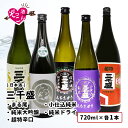 【送料込み価格】 日本酒 飲み比べセット まとめ買い 720ml×5本 プレゼント 贈り物 贈答 岐阜 多治見 清酒 SAKE 三千盛(みちさかり) 純米大吟醸...