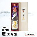 【取り寄せ商品】 鳴門鯛　大吟醸　慶　1800ml 祝い酒 日本酒 鳴門鯛/本家松浦酒造 徳島県 大吟醸酒 祝事