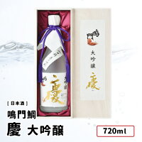 【取り寄せ商品】 鳴門鯛　大吟醸　慶　720ml 祝い酒 日本酒 鳴門鯛/本家松浦酒造 徳島県 大吟醸酒 祝事