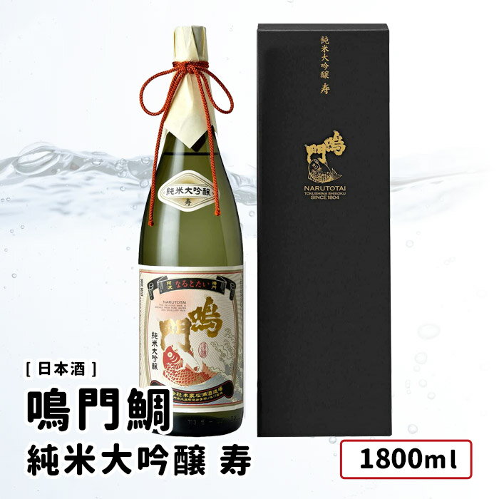 【取り寄せ商品】 鳴門鯛 純米大吟醸 寿 1800ml 祝い酒 日本酒 鳴門鯛/本家松浦酒造 徳島県 大吟醸酒 祝事