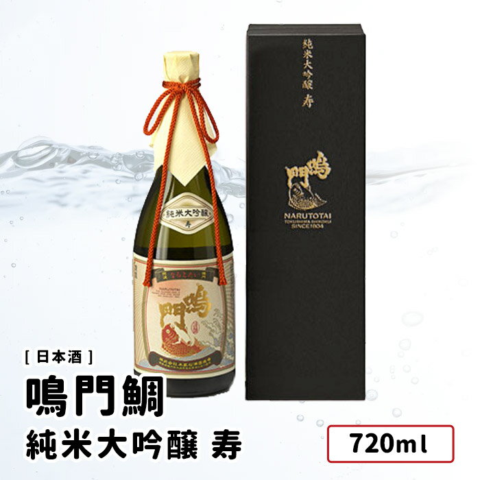 【取り寄せ商品】 鳴門鯛 純米大吟醸 寿 720ml 祝い酒 日本酒 鳴門鯛/本家松浦酒造 徳島県 大吟醸酒 祝事