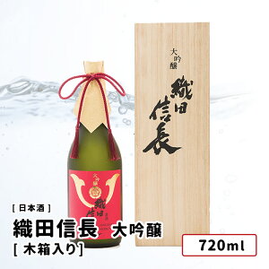 【送料込み】 日本泉 戦国武将シリーズ 大吟醸 織田信長 木箱入り 720ml 岐阜 日本酒 日本泉酒造 大吟醸 お好きな本数を 選べる 1本~ 送料無料 飲み比べ まとめ買い プレゼント ギフト お酒 オススメ セット