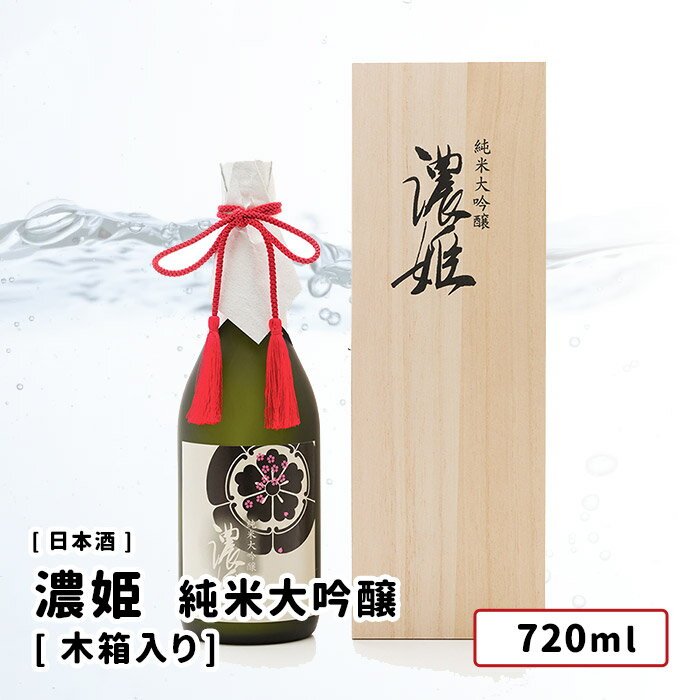 日本泉 戦国武将シリーズ 純米大吟醸 濃姫 木箱入り 720ml 日本酒造りにおいて最高の原料米と言われる山田錦を40％まで精白し、もろみを通常より低温で長時間発酵させたこだわりの逸品です。 純米酒特有のふくらみがある、柔らかくて上品な味わいのお酒です。 このお酒は冷やか常温で召し上がるのがオススメです。 また、お中元・お歳暮などに最適です。 商品詳細 内容量 720ml 原材料 米（国産）、米麹（国産米） 原料米 山田錦 精米歩合 40％ アルコール分 17～18度 保存方法 直射日光を避け、冷暗所に保存してください。 製造者 〒500-8429 岐阜県岐阜市加納清水町三丁目八番二号日本泉酒造株式会社 本商品について ■熨斗（のし）も対応行なっております。「感謝」「粗品」「御礼（お礼）」「内祝」「お中元」「お歳暮」はご選択で、その他「お父さん、お母さん」や「中元、御中元、歳暮、御歳暮」の漢字記載、各種「結婚祝い（結婚内祝い）、退職祝い、就職祝い、昇進祝い、寿、御年賀、謹賀新年、寒中御見舞い、暑中御見舞い、御供（お供え）」などは備考欄にてご用命ください。 ■お届け先様のご住所に「番地漏れ」等の不備がありますとお届けできません。お買い物の際は今一度ご確認ください。 日本酒 純米大吟醸 純米酒 吟醸酒 ギフト gift プレゼント 贈答品 贈り物 おすすめ 内祝い 粗品 感謝 お礼 お祝 お返し バースデー 出産内祝い 結婚 結婚引出物 結婚内祝い 結婚御祝い お見舞い 快気祝い 全快祝い 退院祝い 御供え 上棟祝い 新築祝い 新築内祝い 引越し祝い 長寿祝い 還暦祝い 卒寿祝い 成人祝い 就職祝い 入社祝い 昇進祝い 退職祝い 開店祝い ゴルフコンペ 記念品 賞品 敬老の日 お中元 残暑見舞い 暑中見舞い お歳暮 お年賀 手みやげ おもたせ 男性 女性 20代 30代 40代 50代 60代 70代 お酒 岐阜県 岐阜市 日本泉酒造株式会社 季節の挨拶・贈り物日本泉 戦国武将シリーズ 純米大吟醸 濃姫 木箱入り 720ml 日本泉酒造のこだわり 日本酒は通常、冬に1年分の酒を大きなタンクに仕込みます。 ところが弊社の酒蔵は地下にあるため、年間を通じて気温が安定するという地下の特性を生かしつつ、 さらに日本酒を醸造するタンクの周囲に冷却水を流して、温度と「もろみ」を徹底的に管理します。 そのため蔵内でしか飲めないような搾りたてのフレッシュなお酒を一年を通して製造できるのです。