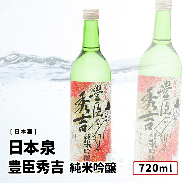 日本泉 戦国武将シリーズ 純米吟醸 豊臣秀吉 720ml 岐阜 日本酒 日本泉酒造 純米吟醸