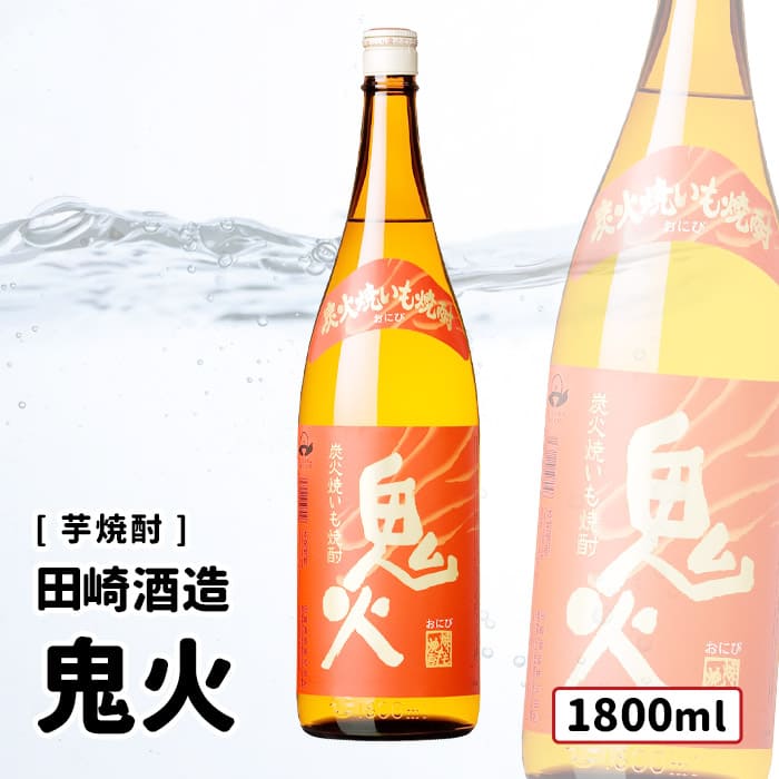 【送料込み】 田崎酒造 鬼火 1800ml 芋焼酎 鹿児島 お好きな本数を 選べる 1本～ ...