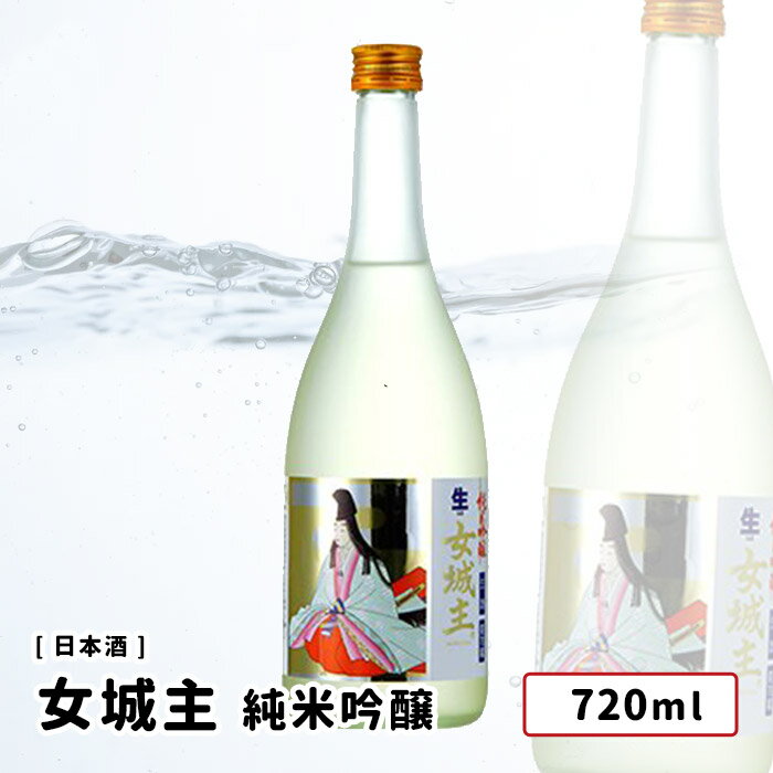 【送料込み価格】女城主 純米吟醸 火入れ 720ml 岐阜県/恵那市 岩村醸造