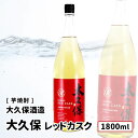 太久保酒造 太久保 レッドカスク 赤ワイン樽貯蔵 1800ml 侍士の門 杜の妖精 華奴 紅はるか  ...