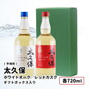 焼酎ギフト 太久保 ホワイトカスク / 太久保 レッドカスク 各 720ml　ギフトセット