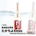 たかちよ Xmas featさかずきんちゃん 無濾過生原酒 1800ml 日本酒 高千代酒造 純米 新潟