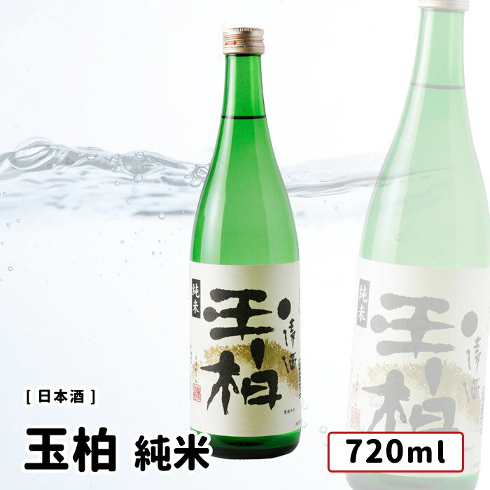 玉柏 純米 720ml 日本酒 玉柏 蔵元やまだ 純米 岐阜