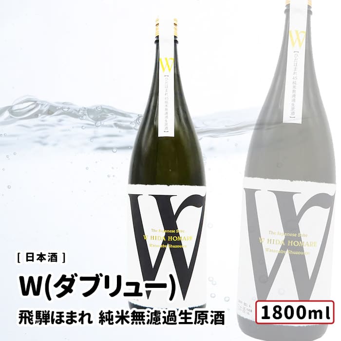 W(ダブリュー) ひだほまれ 純米無濾過生原酒 1800ml 飛騨古川 渡辺酒造店 日本酒 W（ダブリュー）/渡辺酒造店 無濾過生原酒 1800ml 岐阜