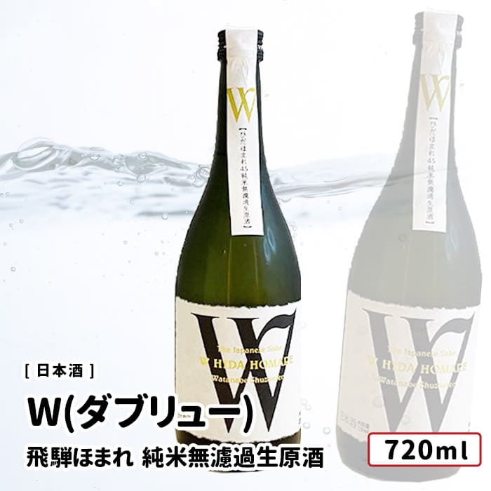 W(ダブリュー) ひだほまれ 純米無濾過生原酒 720ml 飛騨古川 渡辺酒造店 日本酒 W（ダブリュー）/渡辺酒造店 無濾過生原酒 720ml 岐阜