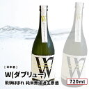 W(ダブリュー) ひだほまれ 純米無濾過生原酒 720ml 飛騨古川 渡辺酒造店 日本酒 W（ダブリュー）/渡辺酒造店 無濾過生原酒 720ml 岐阜