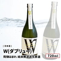 W(ダブリュー) ひだほまれ 純米無濾過生原酒 720ml 飛騨古川 渡辺酒造店 日本酒 W(ダブリュー)/渡辺酒造店 無濾過生原酒 720ml 岐阜