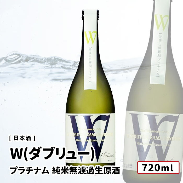 W(ダブリュー) プラチナム 純米無濾過生原酒 720ml 飛騨古川 渡辺酒造店 日本酒 W（ダブリュー）/渡辺酒造店 無濾過生原酒 720ml 岐阜