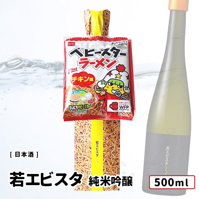 若戎　純米吟醸　若エビスタ~　500ml