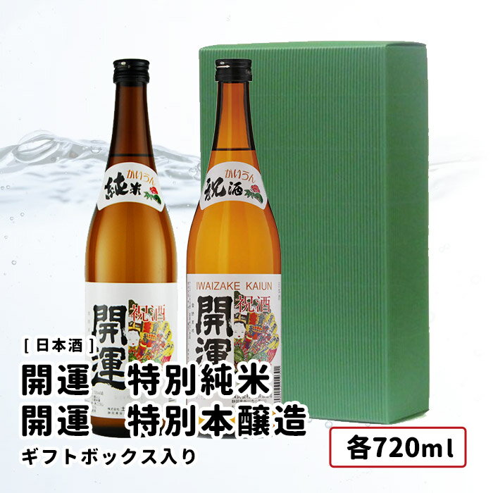 日本酒ギフト 開運 特別純米 開運 特別本醸造 (静岡) 土井酒造 各720ml　2本セット ギフトセット