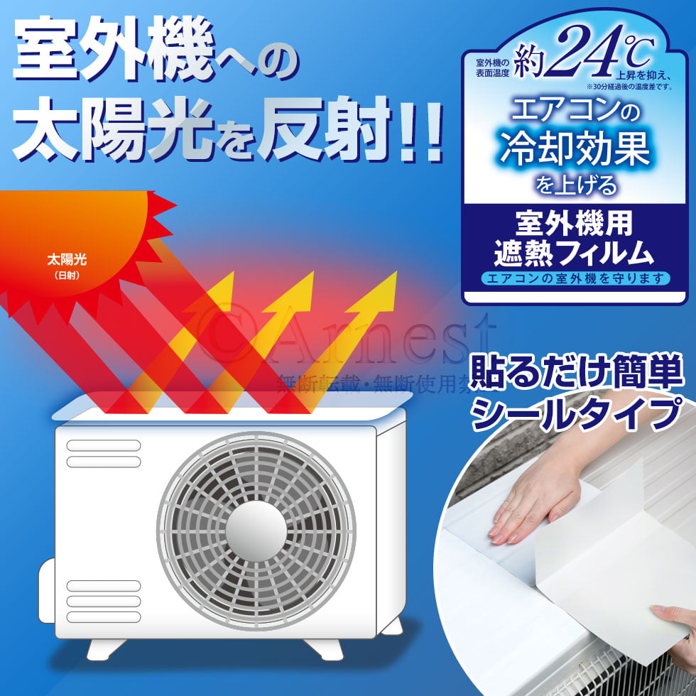 アーネスト エアコンの室外機を守る 遮熱フィルム 日本製 貼るだけ シールタイプ エアコン エアコン室外機 室外機遮熱 室外機日よけ 日除け 電気代節約 省エネ