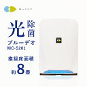 マスクフジコー 光触媒 空気清浄機 BlueDeo 【7/14~7/15限定ポイントアップ】 MC-S201 8畳 消臭 除菌 PM2.5 ハウスダスト ブルーデオ フィルター交換不要