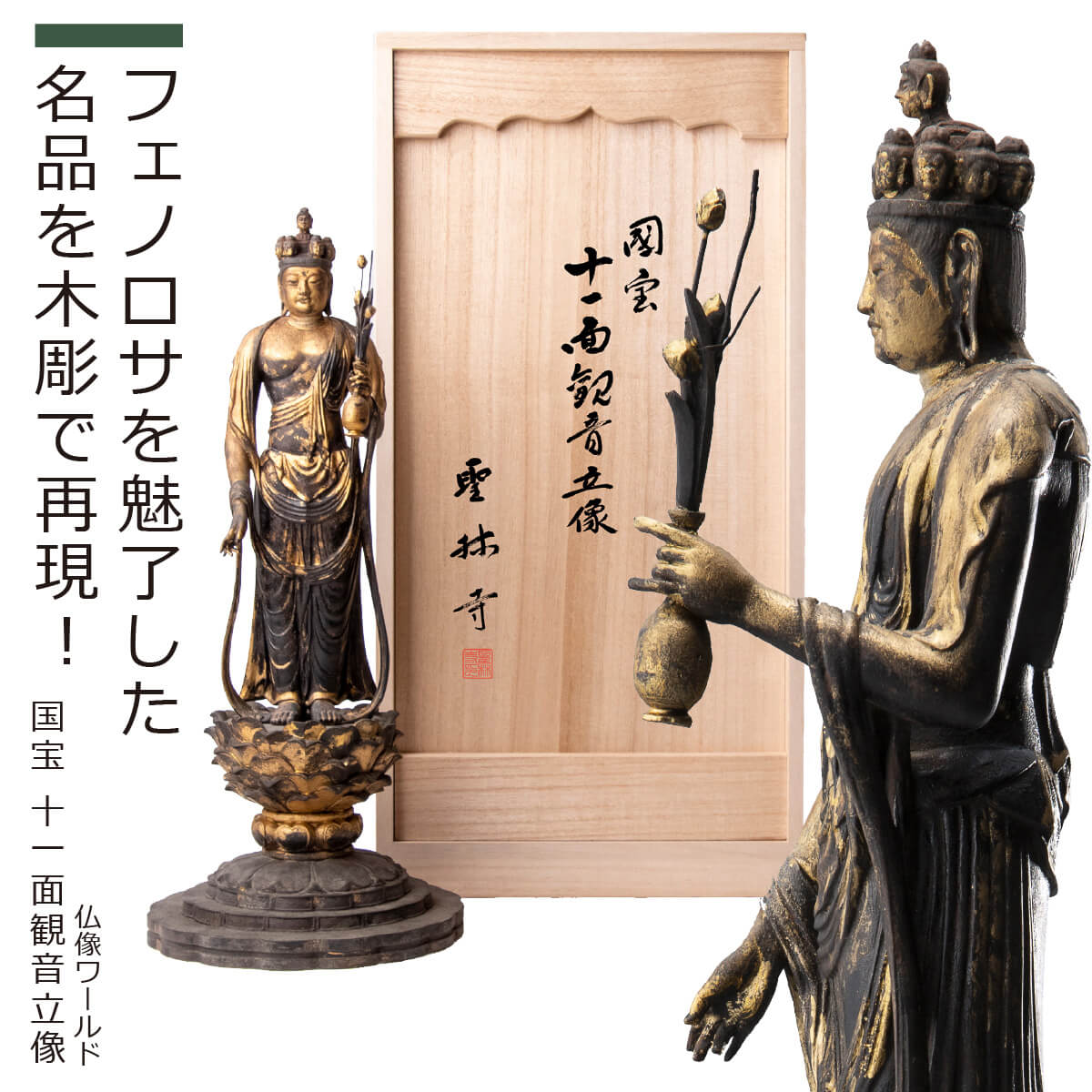 【ポイント20倍！】霊園山 聖林寺 『国宝 十一面観音立像』 （木彫再現像）（リアル インテリア アート 仏像 格好良い 美しい 大人の趣味 日本美術 観音様 名作）