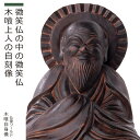 木喰仏「 木喰自身像 」(原型:藤田燿憶 彩色監修:篁千礼)(木彫 新生活 新生活応援 インテリア 置物)