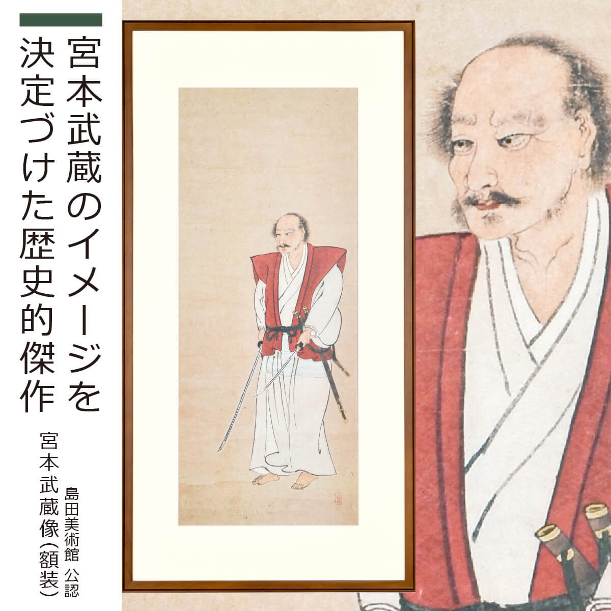 宮本武蔵のイメージを決定づけた歴史的傑作商品説明島田美術館所蔵の熊本県指定重要文化財である『紙本著色 宮本武蔵像』を美術館監修のもと原寸大で複製された作品です。商品番号 [ Item No ]B560281販売名 [ Item name ]『宮本武蔵像』額装（原寸大複製） みやもとむさしぞう　がくそう　げんすんだいふくせい主な素材 [ material ]本紙：紙、額縁：パイン材色 [ color ]ブラウンサイズ [ size ](約) 縦 923mm 横 473mm 奥行 24mm　重量 2800g商品仕様 [ spec ]本体・認定書■ご注意モニターの発色により色味が違って見えることがございますのでご注意ください商品を表すキーワード[ tags ]ルーニャ 公認 認定 島田美術館 熊本県 重要文化財 宮本武蔵 紙本著色 剣 肖像 武士道 戦国武将 日本 侍 原寸 複製 ルーニャ最古にして至高と称される宮本武蔵肖像の傑作島田美術館の至宝ともいえる『紙本著色 宮本武蔵像』（熊本県指定重要文化財）。武蔵の肖像としては最も古く、あまりにも有名なこの作品は、日本人が思い描く宮本武蔵のイメージを決定づけた名品です。「おのずから兵法の道にあう」と自認した晩年の武蔵を描いたとされますが、作者は不詳。両手に刀を持って立つその姿は、剣の道を究めた武蔵ならではの気負いのない脱力感と凛とした佇まいが見事に同居しています。朱地に胡粉と金泥で紋様を施した肩衣、太い線と細い線を巧みに織り交ぜた輪郭線、何より誇張を配しながらも眼光鋭い顔面の巧妙精緻な写実性は、並外れた技量を持つ画家のそれであることがうかがえます。この名作を所蔵する島田美術館より高精度なデータの提供を受けた株式会社MORITAは、日本の伝統工房の協力を得て原寸サイズで複製。高品位な額装作品に仕上げました。原寸サイズのうえ、数百年の時を経て作品に生じた皺も敢えてそのままに再現しましたので、本物の持つ臨場感を存分にご堪能いただけます。本図は、19世紀の初めまで、二天一流の正系を継いだ熊本藩士のもとに伝世したものです。武蔵最晩年の高弟だったこの家の兄弟は、武蔵の伝記『二天記』によれば、武蔵が亡くなる一週間前に『五輪書』『兵法三十五箇条』を授けられたと伝わります。武蔵没後の二天一流は この兄弟をもって熊本に根付いていきました。おそらく本図は、流祖の尊像として、その家を中心に大切に保存、鑑賞されてきたものに相違ありません。武蔵晩年の大兵法者の内面までも活写しているかのようなこの肖像画は、実際に生身の武蔵に接した画家、あるいは武蔵の印象を明確詳細に刻んだ者の指示をよほど有能な画工が忠実に表現したとしか思えない、生気をたたえた迫真性に満ちています。
