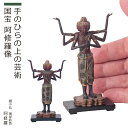 【安心のメーカー直営、直送】 極小仏『阿修羅』現存彩色(極小仏 仏像 木彫り 木彫 リアル インテリア フィギュア 小さい 阿修羅 レプリカ 彩色 アジアン雑貨...