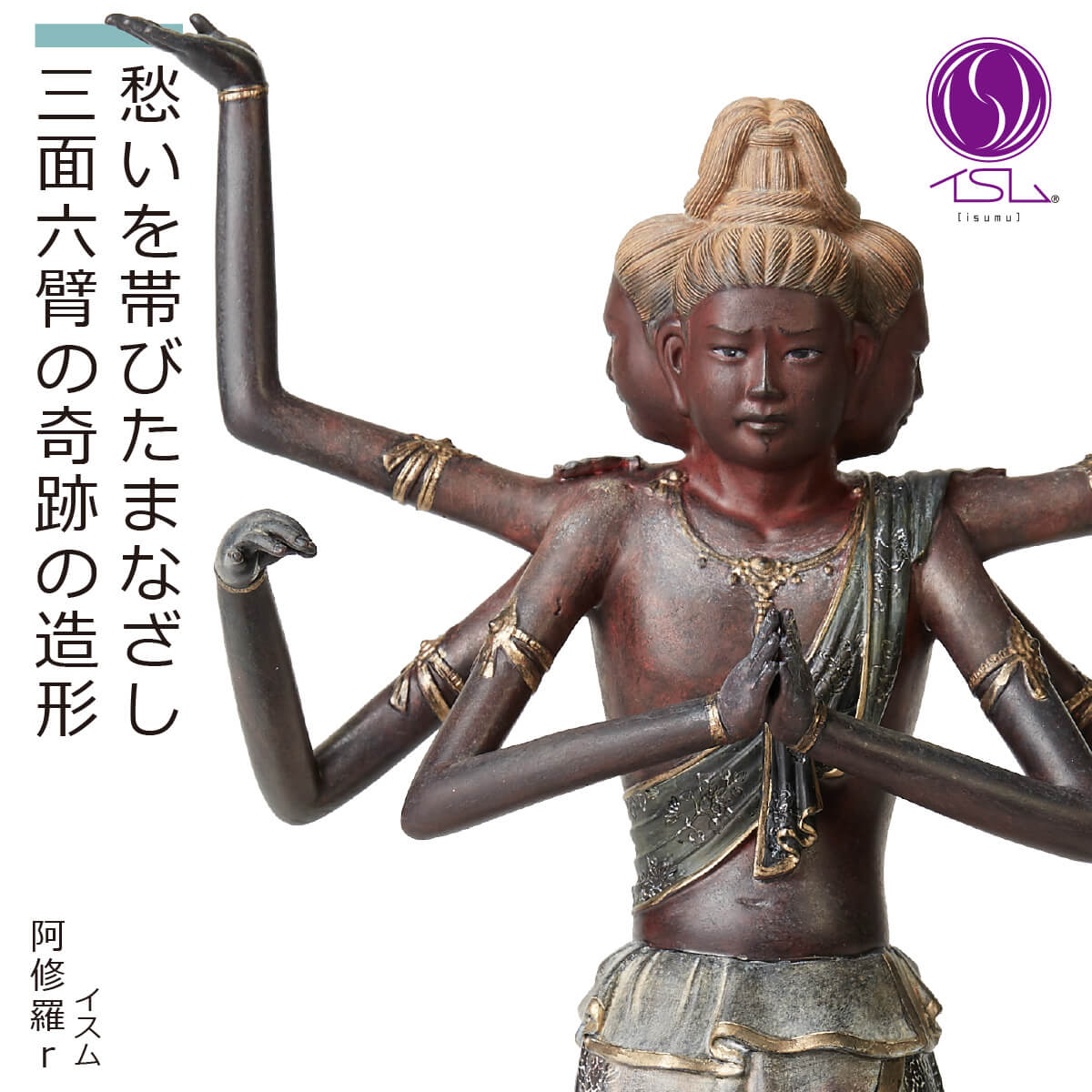 【安心のメーカー直営、直送】 イスム 阿修羅r(アシュラ 身近に飾って楽しむ仏像 美術品 インテリア インテリア仏像 イSム 癒し フィギュア ギフト プレゼン...