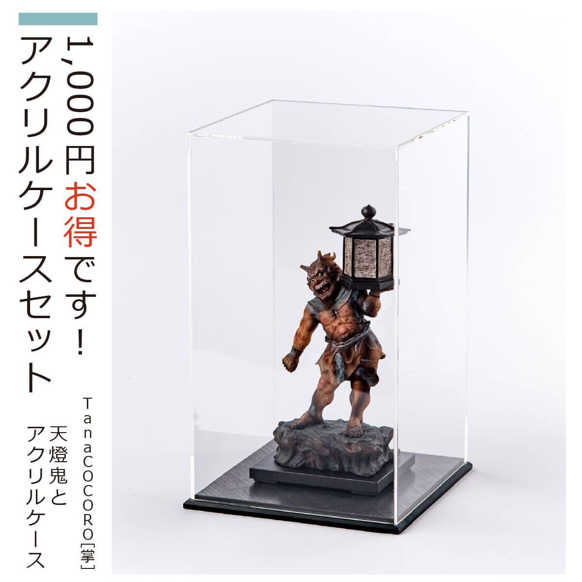 【TanaCOCORO[掌] 天燈鬼とアクリルケース のセット販売(ケース ケースセット 展示 インテリア 飾る 守る 保護 安心 クリア 透明 被せる 割引 お得)】 天燈鬼とアクリルケース