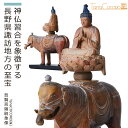 神仏習合を象徴する長野県諏訪地方の至宝商品説明2022年秋、長野県諏訪地域で開催された「諏訪神仏プロジェクト」を記念して発売される歴史ロマン溢れるTanaCOCORO[掌] 普賢菩薩騎象像。どこかユーモラスな雰囲気の象と、その上でやわらかな微笑みを浮かべる普賢菩薩の組み合わせが醸し出す不思議な魅力をお楽しみください。商品番号 [ Item No ]Itc3787販売名 [ Item name ]普賢菩薩騎象像 たなこころ ふげんぼさつきぞうぞう主な素材 [ material ]ポリストーン色 [ color ]ブラウンサイズ [ size ](約) 縦 165mm 横 60mm 高さ 165mm　重量 410g商品仕様 [ spec ]本体■ ポリストーンとは？石粉と樹脂を混ぜ合わせて成型したものです。■ イスムの仕上げについてイスムはアンティーク仕上げを施しています。ひび割れや欠け、経年変化や汚れのような色調など忠実に再現した箇所があります。破損や汚損ではありませんので、ご安心ください。モニターの発色により色味が違って見えることがございますのでご注意ください※本商品は「TanaCOCORO[掌] アクリルケース」の適応外商品です。商品を表すキーワード[ tags ]ルーニャ イスム 仏像 置物 インテリア モダン 格好良い カッコイイ 大人の趣味 コレクション 美術 美術品 新生活 ギフト プレゼント ゾウ ぞう アニマル 動物あらゆる場所に現れ救済する行の菩薩普賢菩薩は行（＝行動）の菩薩とされ、ありとあらゆる場所に現れては広大無辺の教えを説き衆生を救います。一方で延命の利益も持ち、女性を救済する仏として特に宮中の女性からの信仰を集めました。六波羅蜜を表す六牙の白象の上で結跏趺坐し合掌をする姿が一般的です。諏訪信仰の中心、神仏習合の象徴モデル像は長野県 佛法紹隆寺が所蔵する諏訪大明神御本地 普賢菩薩。もとは諏訪大明神の本地仏として諏訪上社神宮寺に祀られていたもので、明治元年に神仏判然令が出された際に佛法紹隆寺へと移管されました。2022年秋、諏訪エリアで開催された「諏訪神仏プロジェクト」により、150年ぶりに神と仏が出会ったことを記念し、当地に古くから根付く神仏信仰の象徴とも言えるこの尊像を手のひらサイズで忠実に再現しました。