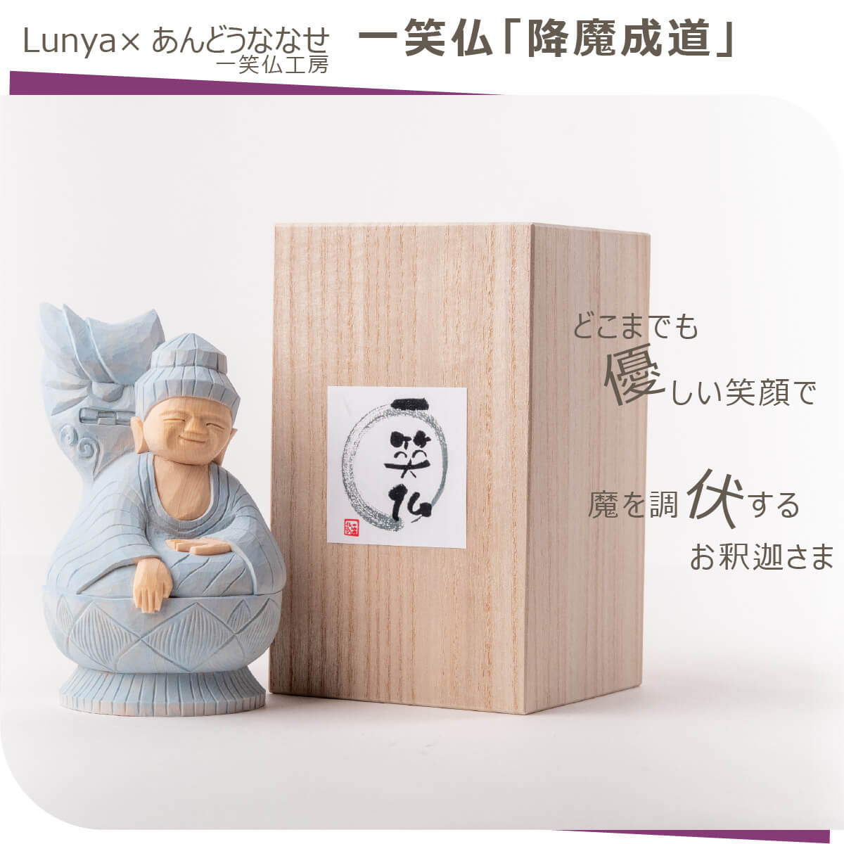 どこまでも優しい笑顔で魔を調伏するお釈迦さま不安や悪い欲に打ち勝てるように応援 Lunya 一笑仏工房 あんどうななせ 一笑仏 降魔成道 お釈迦様 最大63 オフ 仏教 仏様 オリジナル 限定 ヒノキ 可愛い 彫刻 木 愛らしい 手作り 面白い ぬくもり ユニーク 手彫り