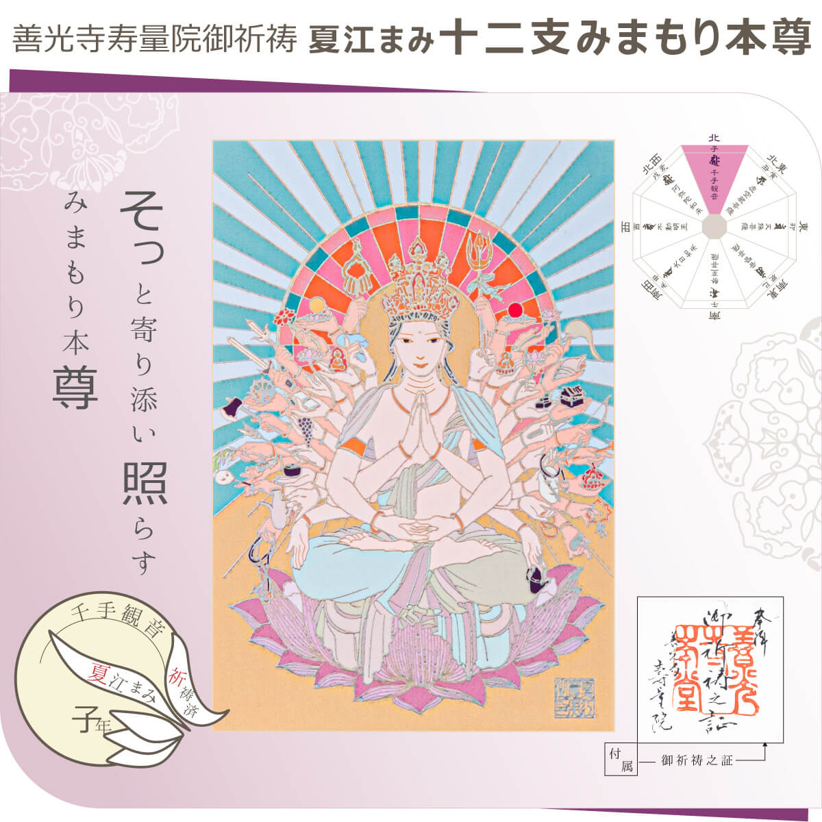 【ご祈祷済み】子年の千手観音 夏江まみ 開運守護本尊アートフレーム （干支 御守り 綺麗 美麗 仏画アート フェミニン 女性作家 女性アーティスト アート アートのある暮らし おうち時間 おうち時間充実 インテリア 仏画 箔ジクレ 善光寺寿量院 額装済み 直置き 壁掛け） 2