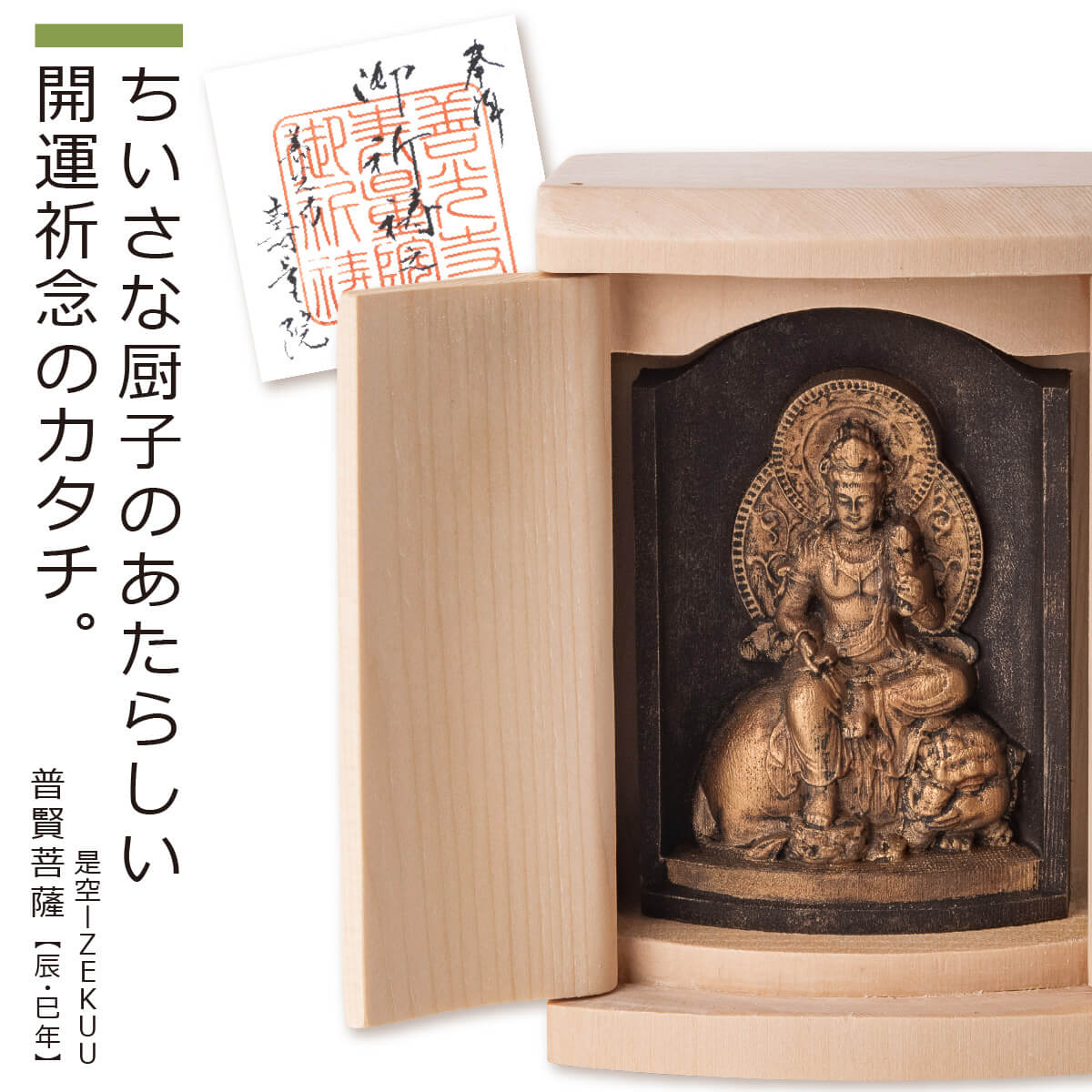 【ご祈祷済み】 小さな厨子に入った小さな仏さま 是空〜ZEKUU〜「十二支御守り本尊」普賢菩薩（全8種類）（厨子入り 般若心経 色即是空 ご祈祷 御祈祷 モダン 開運 祈願 寺 寺院 信仰 信州 定額山善光寺寿量院 願い 祈り 念持物 お守り）