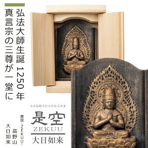 【ご祈祷済み】 小さな厨子に入った小さな仏さま 是空〜ZEKUU〜弘法大師御誕生1250年慶讃「真言宗三尊」大日如来・不動明王・弘法大師（全3種類）（厨子入り ご祈祷 御祈祷 モダン 開運 祈願 高野山金剛三昧院 願い 祈り 念持物 世界遺産 真言宗 密教）