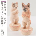 【仏師が手掛ける100%オーダーメイド】 仏屋さかい『世界で一つだけの猫仏・犬仏』(メモリアルフィギュア ペット 供養 オーダーメイド メモリアルグッズ 仏師 ...