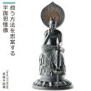 【旧型番】 TanaCOCORO[掌] 菩薩半跏像 （身近に飾って楽しむ仏像 美術品 インテリア インテリア仏像 イSム 癒し フィギュア おうち時間 おうち時間充実 商品説明書付き 新生活 ギフト プレゼント 置物 飾り 飾り物 オブジェ 御守り おまもり）