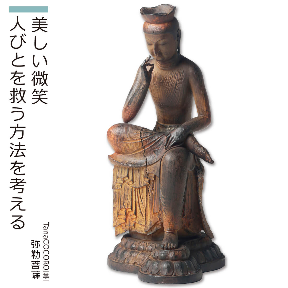 【旧型番】 TanaCOCORO[掌] 弥勒菩薩 （身近に飾って楽しむ仏像 美術品 インテリア インテリア仏像 イSム 癒し　フィギュア ギフト プレゼント 日本美術 アート アルカイックスマイル おうち時間 商品説明書付き 新生活 置物 飾り物 オブジェ おまもり）のサムネイル