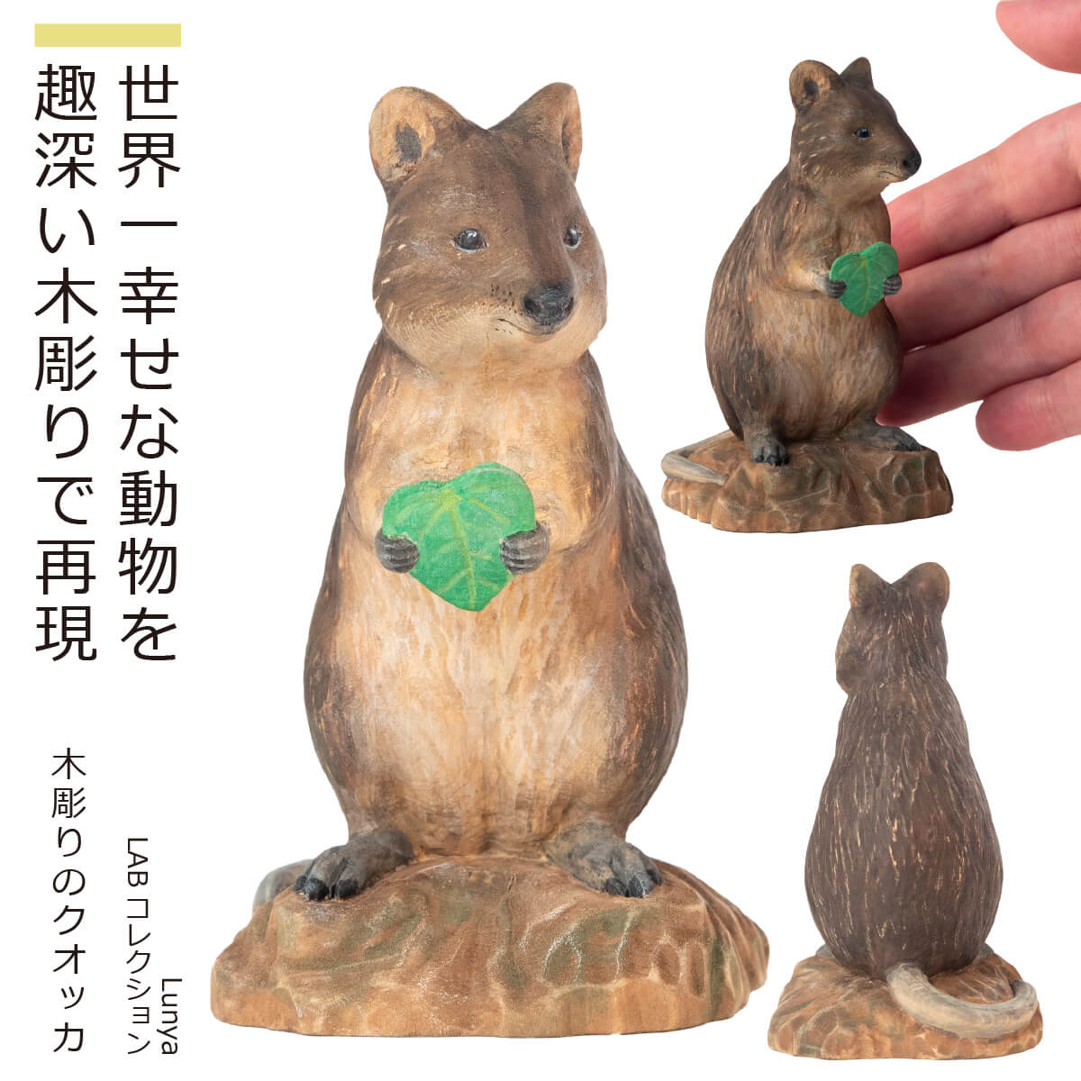 【収益の一部が自然保護に寄付されます】 Little Animal Buddhaコレクション『木彫りのクオッカ』（インテリア 置物 小物 クオッカ かわいい 木彫り 埼玉県 こども動物自然公園 世界一幸せな動物 仏屋さかい 猫仏 犬仏 猫ブッダ 寄付 動物保護 LABコレクション）