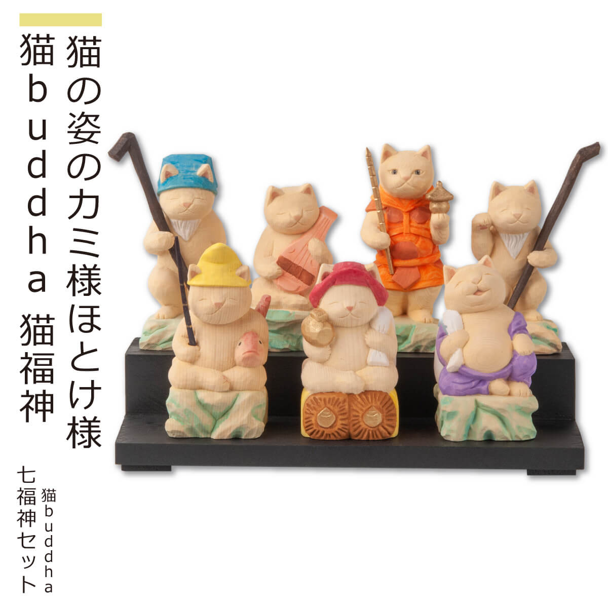 【安心のメーカー直営、直送】 猫buddha『猫福神』(七福神セット)(仏像 木彫り 置物 縁起物 ねこ 猫 猫buddha 猫ブッダ にゃんぶっだ 猫仏 猫の...