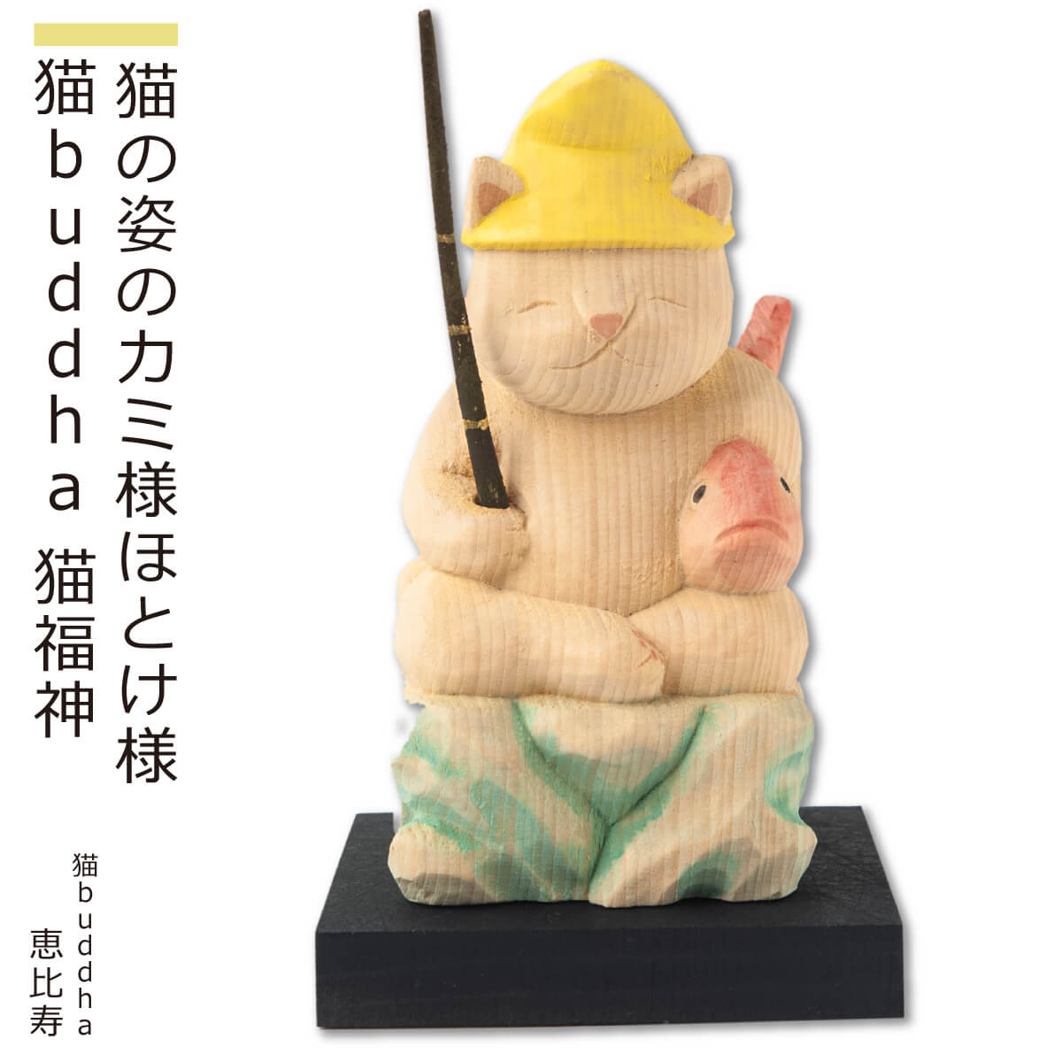 【安心のメーカー直営、直送】 猫buddha『猫福神』(恵比寿)(仏像 木彫り 置物 縁起物 ねこ 猫 猫buddha 猫ブッダ にゃんぶっだ 猫仏 猫の仏さま...