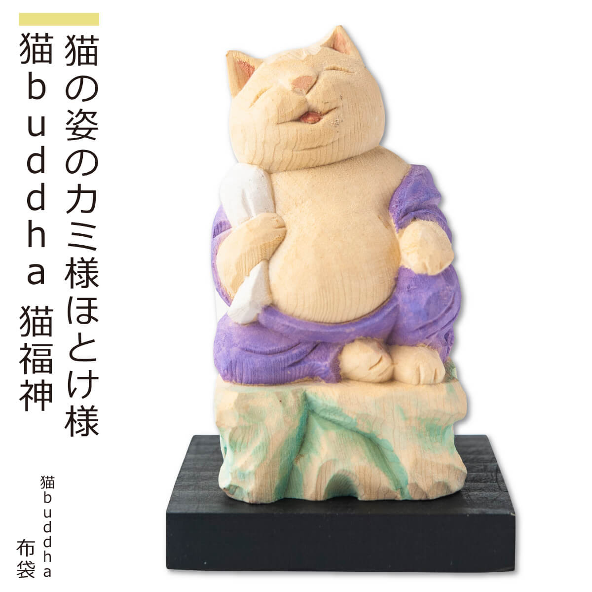 【猫buddha 布袋［笑顔で福を招くにゃ！］ ≫ にゃんブッダ！癒される猫姿の神さま仏さま。仏屋さかい原型、監修。すべて木彫りで作っちゃいました♪ (仏像 木彫り 置物 猫 ねこ 七福神 ギフト プレゼント 癒し 可愛い ペット ペット守り 猫の日）】 猫buddha 猫福神 布袋