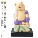 猫buddha商品説明仏師 酒井豪とその妻によるアートユニット「仏屋さかい」が創作した猫の姿をした仏様＝『猫仏』シリーズは愛らしくも気品ある造形が大絶賛され、いまや国内外で人気を博しています。彫刻から彩色まで一体一体、手作業で丁寧に仕上げるため制作が追い付かず、常に品薄状態が続いています。そこで、お客様にいつでもお求めいただける新シリーズ『猫buddha（ニャンブッダ）』を開発!酒井仏師が手掛けた原型をもとに、一流の木彫工房に生産を委ね、オリジナルの品質を維持しながらお手頃な価格と安定した供給を実現。そこにあるだけで心癒され自然と笑顔がこぼれる魅惑のシリーズが誕生いたしました。商品番号 [ Item No ]L00532販売名 [ Item name ]猫buddha 猫福神 布袋 にゃんぶっだ ねこふくじん ほてい主な素材 [ material ]ヒノキ色 [ color ]淡彩色サイズ [ size ]本体：高さ85mm×幅45mm×奥行45mm 重量：45g 台座：高さ10mm×幅60mm×奥行60mm商品仕様 [ spec ]本体・台座仏屋さかい　原型監修の可愛い猫の仏様シリーズ　※天然木・手仕上げの商品です。木目、彫刻、彩色には掲載画像とは異なる個性が出る場合があります。　木目などは選べません。予めご容赦ください。商品を表すキーワード[ tags ]ルーニャ 守護本尊 干支 猫 置物 キャット ねこ 木彫り ルーニャ仏師 酒井豪とその妻によるアートユニット「仏屋さかい」が創作した猫の姿をした仏様＝『猫仏』シリーズは愛らしくも気品ある造形が大絶賛され、いまや国内外で人気を博しています。彫刻から彩色まで一体一体、手作業で丁寧に仕上げるため制作が追い付かず、常に品薄状態が続いています。そこで、お客様にいつでもお求めいただける新シリーズ『猫buddha（ニャンブッダ）』を開発!酒井仏師が手掛けた原型をもとに、一流の木彫工房に生産を委ね、オリジナルの品質を維持しながらお手頃な価格と安定した供給を実現。そこにあるだけで心癒され自然と笑顔がこぼれる魅惑のシリーズが誕生いたしました。