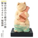 【安心のメーカー直営、直送】 猫buddha『猫福神』(弁財天)(仏像 木彫り 置物 縁起物 ねこ 猫 猫buddha 猫ブッダ にゃんぶっだ 猫仏 猫の仏さま...